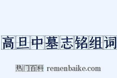 高旦中墓志铭组词是什么意思的图片